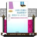 夫婦の危機は発達障害が原因かもしれない