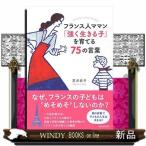 フランス人ママン「強く生きる子」を育てる75の言葉出版社河出書房新社著者荒井好子内容:自立できる子を育てる「フランス流