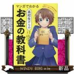 マンガでわかる高校生からのお金の教科書