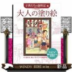 大人の塗り絵子どもたちの歳時記編出版社河出書房新社著者毛利フジオ内容:凧あげ、ソリすべり、七夕に七五三…。四季を彩る行