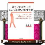 誰もいわなかったシンプルゴルフのすすめ中井学出版社河出書房新社著者中井学内容:行きついた先の「シンプル」。無駄な知識と