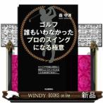 ゴルフ誰もいわなかったプロのスイングになる極意/出版社河出書房新社著者森守洋内容:人気コーチ・森守洋のスイング理論の集大