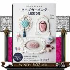 麗しのソープカービング(仮)出版社河出書房新社著者片山美耶内容:石けんに繊細なデザインを彫るカービング。基本テクニック1