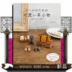 Yahoo! Yahoo!ショッピング(ヤフー ショッピング)ドールのための可愛い革小物20~28.5cmのドールに合う靴やバッグなどミニチュアサイズの21レシピ（仮）/出版社河出書房新社著者