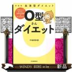 O型さんダイエット新装版