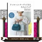 Yahoo! Yahoo!ショッピング(ヤフー ショッピング)ラメルヘン・テープでできる大人のバッグBible