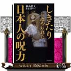 しきたりに込められた日本人の呪力