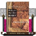 卵・乳製品・白砂糖をつかわないやさしいヴィーガン焼き菓子
