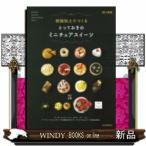 樹脂粘土でつくるとっておきのミニチュアスイーツ新装版