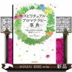 スピリチュアルアロマテラピー事典