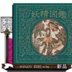 妖精図鑑