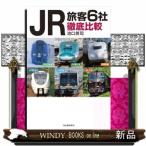 ＪＲ旅客６社徹底比較  北海道　東日本　
