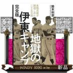 地獄の伊東キャンプ　完全版