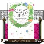 スピリチュアルアロマテラピー事典