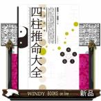完全定本四柱推命大全 新装版 鍾進添／著 山道帰一／訳注 推命学の本