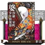 婆沙羅／室町少年倶楽部  山田風太郎傑作