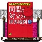 日本の命運にかかわる同盟と対立の世界地図