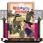 明治まるごと歴史図鑑(2)人々のくらしと年中行事を知ろう!/