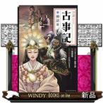 マンガ古事記神話篇原秀三郎/