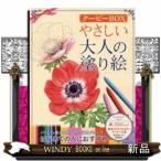 やさしい大人の塗り絵クーピーBOX