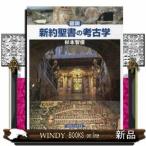 図説新約聖書の考古学