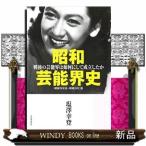 昭和芸能界史戦後の芸能界は如何にして成立したか[昭和二十年夏~昭和三十一年]篇