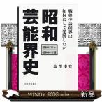 昭和芸能界史[昭和32年~昭和40年]編昭和の芸能界は如何にして発展したか