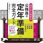 ５０代から始める　公務員の定年準備完全ガイド  制度・仕事・お金・生きがい