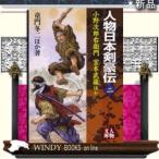 ショッピング柳生十兵衛 人物日本剣豪伝2/童門冬二ほか著-学陽書房