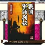 戦国軍師列伝/加来耕三著-学陽書房