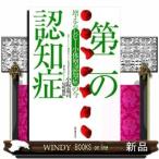 第二の認知症増えるレビー小体型認知症の今