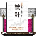 統計 社会を読み解く力が身につく!史上最強の入門書!!  社