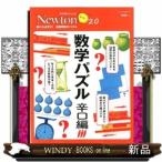 数学パズル  辛口編 解ければ天才！超難問数学パズル