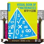 数学大図鑑