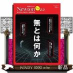 無とは何か「無〈ゼロ〉」のおどろくべき正体とは