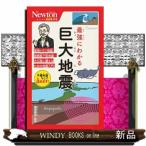 最強にわかる巨大地震  ニュートン超図解