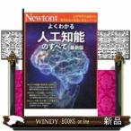 よくわかる人工知能のすべて　最新版  ニュートンムック　Ｎｅｗｔｏｎ別冊