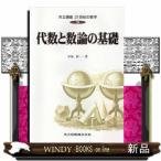 共立講座21世紀の数学  代数と数論の基礎  9