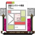 鉄筋コンクリート構造第2版建築学の基礎2
