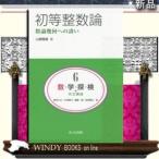 初等整数論　数論幾何への誘い         /  出版社  共立出版　　　著者　　山崎隆雄