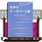 初歩のデータベース論
