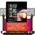 印鑑の基礎知識改訂版