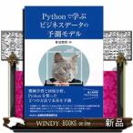 Pythonで学ぶビジネスデータの予測モデル