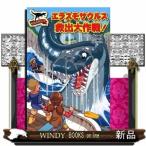 サウルスストリートエラスモサウルス救出大作戦!ニック・フォーク/