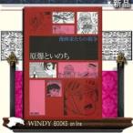 原爆といのち (漫画家たちの戦争)