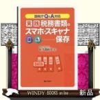 実践税務書類のスマホ・スキャナ保存  国税庁Ｑ＆Ａ対応