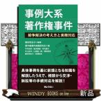事例大系　著作権事件  紛争解決の考え方と実務対応