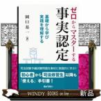 ゼロからマスターする事実認定