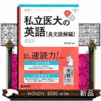 私立医大の英語〔長文読解編〕　３訂版  