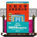 大和大学  白鳳短期大学